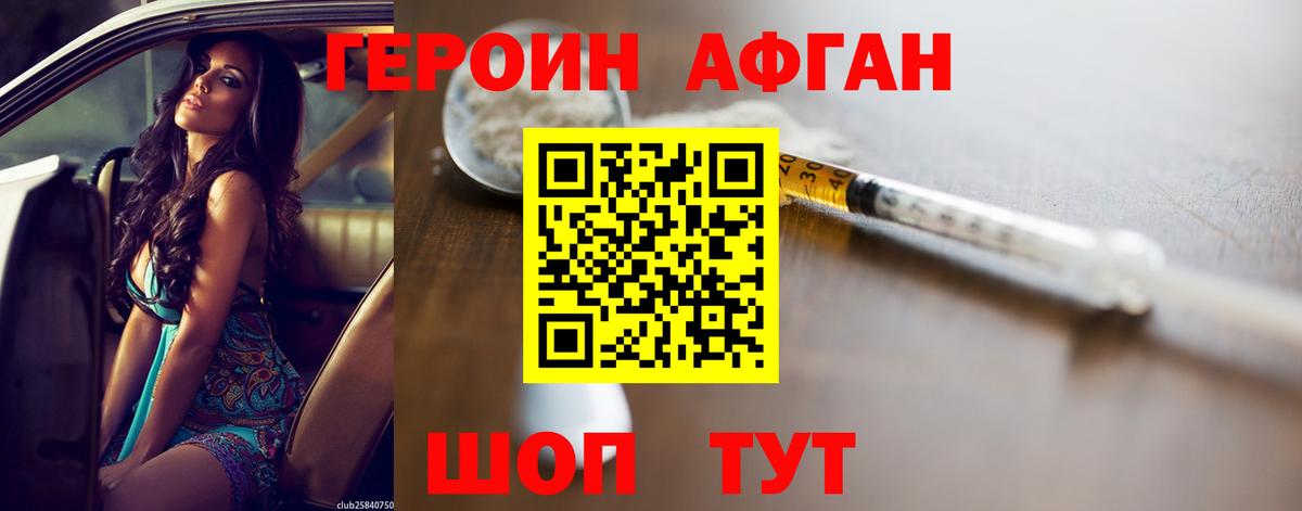 Героин Афган  Вход с VPN  Героин  Магнитогорск 